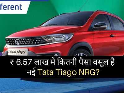 6.57 लाख रुपये में कितनी पैसा वसूल कार है नई Tata Tiago NRG, दो मिनट में करें फैसला