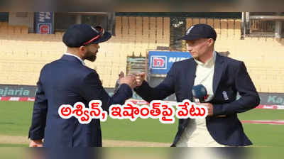 IND vs ENG: టాస్ గెలిచిన ఇంగ్లాండ్.. భారత్ జట్టులో ఊహించని మార్పులు