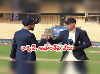 IND vs ENG: టాస్ గెలిచిన ఇంగ్లాండ్.. భారత్ జట్టులో ఊహించని మార్పులు 