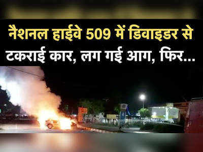 बुलंदशहर- NH 509 में डिवाइडर से टकराई कार, लग गई आग