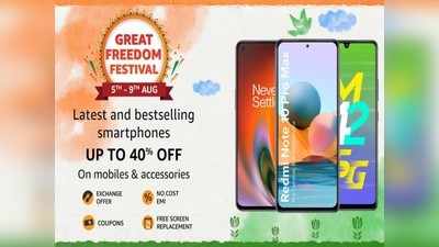 कुछ घंटे बाकी! शुरू होने जा रही है Amazon Great Freedom Festival Sale, मोबाइल्स पर मिलेगा 40% तक का ऑफ