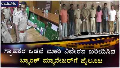 ರಾಮನಗರ: ಅಡವಿಟ್ಟ ಗ್ರಾಹಕರ ಒಡವೆ ಮಾರಿ ನಿವೇಶನ ಖರೀದಿಸಿದ್ದ ಬ್ಯಾಂಕ್‌ ಮ್ಯಾನೇಜರ್‌ ಬಂಧನ