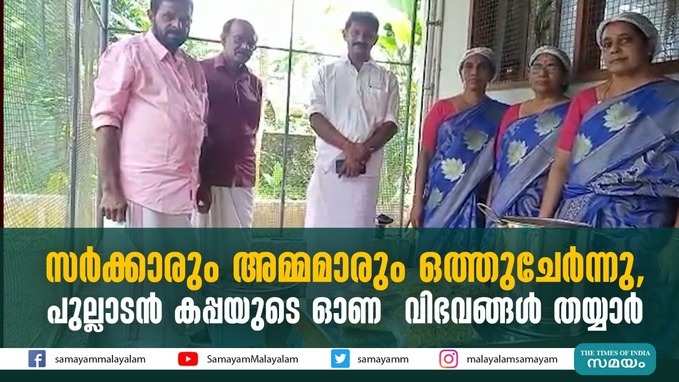 സർക്കാരും അമ്മമാരും ഒത്തുചേർന്നു, പുല്ലാടൻ കപ്പയുടെ ഓണ  വിഭവങ്ങൾ തയ്യാർ