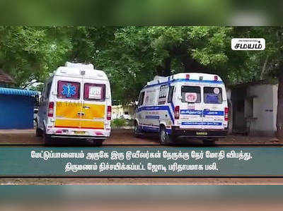 மேட்டுப்பாளையம் அருகே இரு டூவீலர்கள் நேருக்கு நேர் மோதி திருமணம் நிச்சயிக்கப்பட்ட ஜோடி பரிதாபமாக பலி !