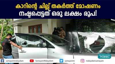 കാറിൻ്റെ ചില്ല് തകര്‍ത്ത് മോഷണം; നഷ്ടപ്പെട്ടത് ഒരു ലക്ഷം രൂപ!