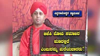 ಬಿಜೆಪಿ ಸರ್ಕಾರದಲ್ಲಿ ಬೋವಿ ಸಮುದಾಯಕ್ಕೆ ಸಚಿವ ಸ್ಥಾನ ನೀಡದಿರುವುದನ್ನು ಖಂಡಿಸಿದ ಬೋವಿ ಗುರುಪೀಠದ ಸಿದ್ದರಾಮೇಶ್ವರ ಸ್ವಾಮೀಜಿ!