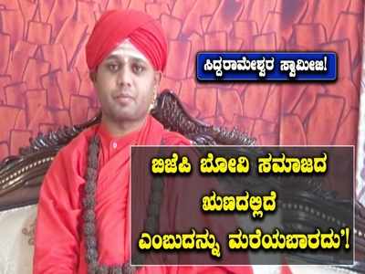 ಬಿಜೆಪಿ ಸರ್ಕಾರದಲ್ಲಿ ಬೋವಿ ಸಮುದಾಯಕ್ಕೆ ಸಚಿವ ಸ್ಥಾನ ನೀಡದಿರುವುದನ್ನು ಖಂಡಿಸಿದ ಬೋವಿ ಗುರುಪೀಠದ ಸಿದ್ದರಾಮೇಶ್ವರ ಸ್ವಾಮೀಜಿ!