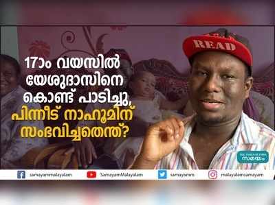 17-ാം വയസിൽ യേശുദാസിനെ കൊണ്ട് പാടിച്ചു, പിന്നീട് നാഹൂമിന് സംഭവിച്ചതെന്ത്? 