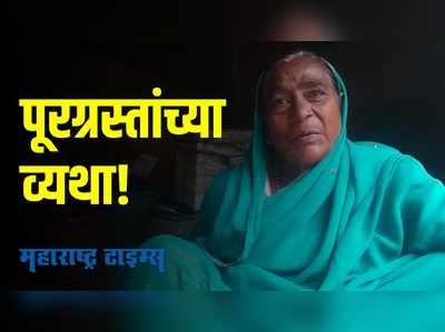 दौरे उदंड झाले; मदतीचा पत्ताच नाही!; व्यथा सांगताना पूरग्रस्तांच्या डोळ्यांत पाणी