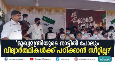 മുഖ്യമന്ത്രിയുടെ നാട്ടിൽ പോലും  വിദ്യാർത്ഥികൾക്ക് പഠിക്കാൻ സീറ്റില്ല?