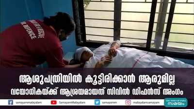 ആശുപത്രിയിൽ കൂട്ടിരിക്കാൻ ആരുമില്ല; വയോധികയ്ക്ക് ആശ്രയമായത് സിവിൽ ഡിഫൻസ് അംഗം