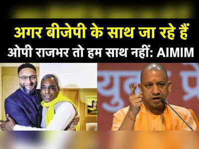 बीजेपी से दोस्ती पर असदुद्दीन ओवैसी की AIMIM ने ओम प्रकाश राजभर को दे दिया यह अल्टिमेटम