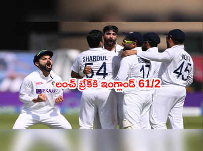 IND vs ENG 1st Test.. లంచ్‌ బ్రేక్‌కి ఇంగ్లాండ్ 61/2