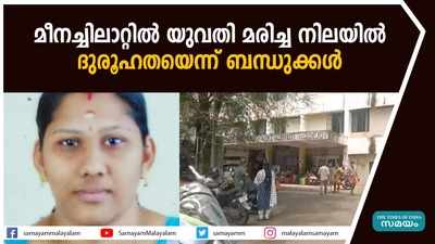 മീനച്ചിലാറ്റിൽ യുവതി മരിച്ച നിലയിൽ; ദുരൂഹതയെന്ന് ബന്ധുക്കൾ