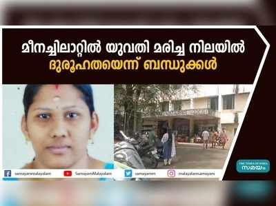 മീനച്ചിലാറ്റിൽ യുവതി മരിച്ച നിലയിൽ; ദുരൂഹതയെന്ന് ബന്ധുക്കൾ