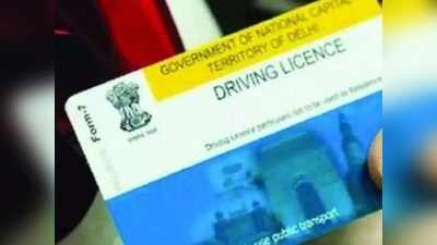 Driving License New Rules : अब प्राइवेट कंपनियां भी जारी कर सकेंगी ड्राइविंग लाइसेंस, जानिए नए नियम