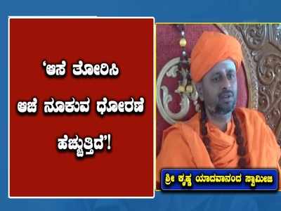  ಹಿರಿಯೂರು ಶಾಸಕಿ ಪೂರ್ಣಿಮಾ ಶ್ರೀನಿವಾಸ್ ಅವರಿಗೆ ಮಂತ್ರಿ ಸ್ಥಾನ ನೀಡದ್ದಕ್ಕೆ ಶ್ರೀ ಕೃಷ್ಣ ಯಾದವಾನಂದ ಸ್ವಾಮೀಜಿ ಗರಂ!