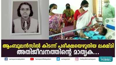 ആംബുലൻസിൽ കിടന്ന് പരീക്ഷയെഴുതിയ ലക്ഷ്‌മി  അതിജീവനത്തിന്‍റെ മാതൃക...