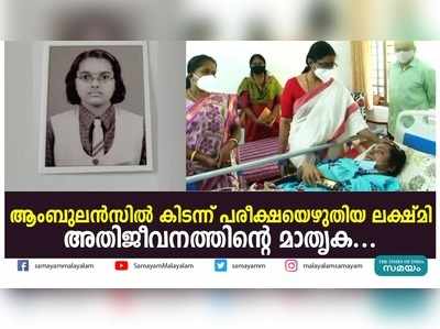 ആംബുലൻസിൽ കിടന്ന് പരീക്ഷയെഴുതിയ ലക്ഷ്‌മി  അതിജീവനത്തിന്‍റെ മാതൃക...