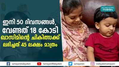 ഇനി 50 ദിവസങ്ങൾ, വേണ്ടത് 18 കോടി; ഖാസിമിന്‍റെ ചികിത്സക്ക് ലഭിച്ചത് 45 ലക്ഷം മാത്രം