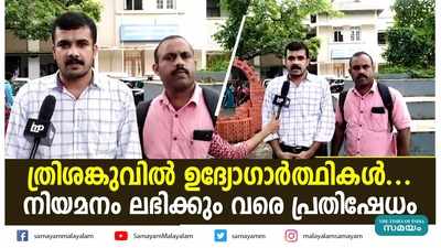 ത്രിശങ്കുവില്‍ ഉദ്യോഗാര്‍ത്ഥികള്‍.... നിയമനം ലഭിക്കും വരെ പ്രതിഷേധം