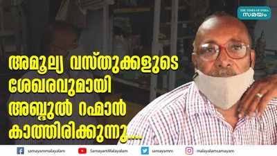 അമൂല്യ വസ്തുക്കളുടെ ശേഖരവുമായി  അബ്ദുൽ റഹ്‌മാൻ കാത്തിരിക്കുന്നു....