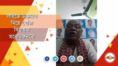 লাইভে উচ্চারণ নিয়ে খোঁচা বিধায়ক মনোরঞ্জনকে