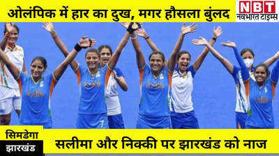 Jharkhand News : हॉकी की नर्सरी में शिकस्त के बाद भी हौसला बरकरार, अगले ओलंपिक के लिए तैयार हो रहे कई खिलाड़ी