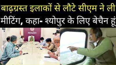 श्योपुर की हालत देखकर बेचैन हूं- बाढ़ प्रभावित क्षेत्रों से लौटे सीएम शिवराज का छलका दर्द