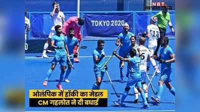 ओलंपिक में मेडल जीत hockey india team ने रचा इतिहास, ट्विटर पर गहलोत, वसुंधरा और पूनियां सब दे रहे बधाई