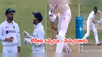 Virat Kohli‌ని డీఆర్‌ఎస్‌కి ఒప్పించిన పంత్.. రిప్లై చూసి కెప్టెన్ ఫిదా