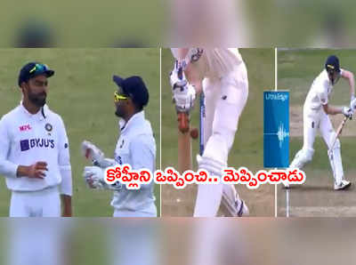 Virat Kohli‌ని డీఆర్‌ఎస్‌కి ఒప్పించిన పంత్.. రిప్లై చూసి కెప్టెన్ ఫిదా