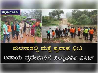 ಚಿಕ್ಕಮಗಳೂರು: ಅಪಾಯಕಾರಿ ಸ್ಥಳಗಳಿಗೆ ಭೇಟಿ ನೀಡಿ ಪರಿಶೀಲನೆ ನಡೆಸಿದ ಜಿಲ್ಲಾಡಳಿತ, ಎಸ್‌ಡಿಆರ್‌ಎಫ್‌ ತಂಡ