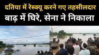 Datia Flood Update : दतिया में लोगों का रेस्क्यू करने गए तहसीलदार बाढ़ में फंसे, सेना ने बचाया