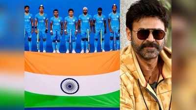 Daggubati Venkatesh: ఇది చారిత్రాత్మక విజయం.. భారత హాకీ టీమ్‌పై వెంకీమామ ప్రశంసలు 