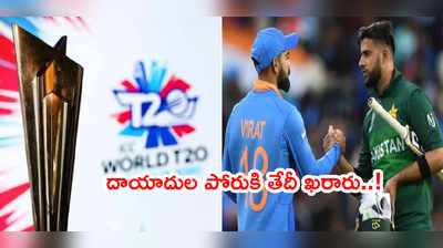 IND vs PAK మ్యాచ్‌ తేదీ ఖరారు.. టీ20 వరల్డ్‌‌కప్‌ షెడ్యూల్‌పై అప్‌డేట్