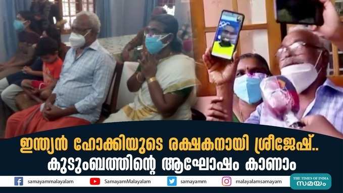 ഇന്ത്യൻ ഹോക്കിയുടെ രക്ഷകനായി ശ്രീജേഷ്; കുടുംബത്തിന്‍റെ ആഘോഷം കാണാം