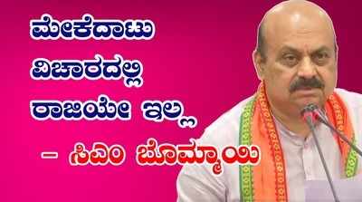 ತಮಿಳುನಾಡಿನ ಪಕ್ಷಗಳು ರಾಜಕೀಯ ಕಾರಣಕ್ಕೆ ಮೇಕೆದಾಟು ಯೋಜನೆಯನ್ನು ವಿರೋಧ ಮಾಡ್ತಿದೆ: ಬೊಮ್ಮಾಯಿ