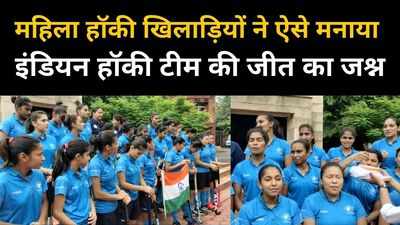 इंडियन हॉकी टीम की जीत पर महिला एकेडमी में जश्न, खिलाड़ियों का जोश है हाई