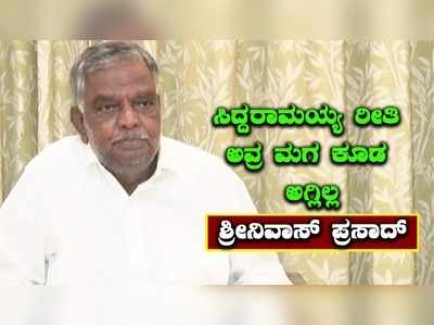 ಸಿದ್ದರಾಮಯ್ಯ ರೀತಿ ಅವರ ಮಗ ರಾಕೇಶ್ ಕೂಡ ಆಗಲಿಲ್ಲ; ವಿ.ಶ್ರೀನಿವಾಸ್‌ ಪ್ರಸಾದ್‌ ಕಿಡಿ