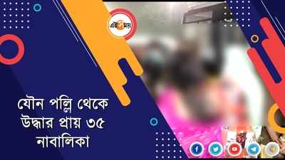 নিষিদ্ধ পল্লি থেকে উদ্ধার প্রায় ৩৫ নাবালিকা