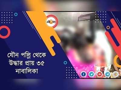 নিষিদ্ধ পল্লি থেকে উদ্ধার প্রায় ৩৫ নাবালিকা