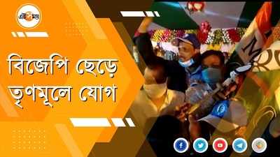 BJP ছেড়ে তৃণমূলে যোগ