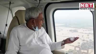 Bihar Flood : जहां तक नजर...वहां तक पानी ही पानी, बिहार में फिर लौटा बाढ़, मुख्यमंत्री ने किया हवाई सर्वेक्षण