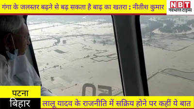 बाढ़ प्रभावित क्षेत्र का दौरा कर लौटे CM नीतीश, लालू यादव के राजनीति में सक्रिय होने पर कहीं ये बात