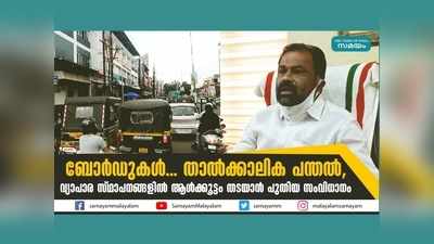 ബോർഡുകൾ... താൽക്കാലിക പന്തൽ, വ്യാപാര സ്ഥാപനങ്ങളില്‍ ആള്‍ക്കൂട്ടം തടയാന്‍ പുതിയ സംവിധാനം, വീഡിയോ കാണാം