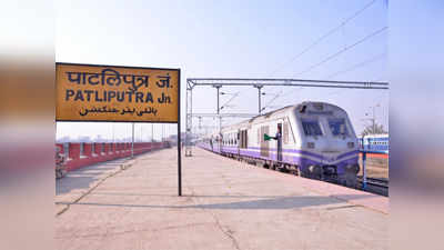 Rail News : 7 अगस्त से पाटलिपुत्र, बरौनी और पटना के लिए चलाई जाएगी मेमू पैसेंजर स्पेशल ट्रेन, बड़हिया और गहमर स्टेशन पर भी रूकेगी कई गाड़ियां