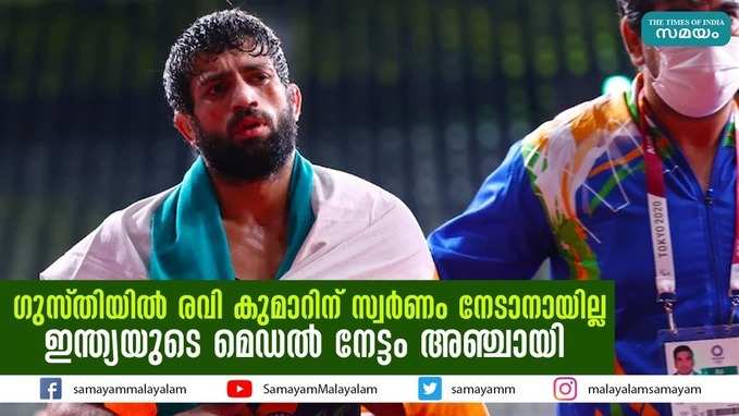 ഗുസ്തിയിൽ രവി കുമാറിന് സ്വർണം നേടാനായില്ല ; ഇന്ത്യയുടെ മെഡൽ നേട്ടം അഞ്ചായി