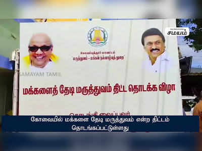 கோவையில் மக்களை தேடி மருத்துவம் திட்டம் தொடக்கம் !