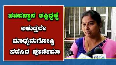 ಸಚಿವ ಸ್ಥಾನ ತಪ್ಪಿದ್ದಕ್ಕೆ ಅಳುತ್ತಲೇ ಮಾಧ್ಯಮಗೋಷ್ಠಿ ನಡೆಸಿದ ಪೂರ್ಣಿಮಾ